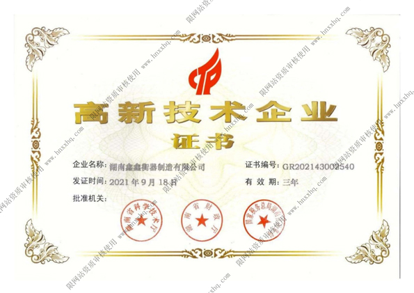 高新技術(shù)企業(yè)證書