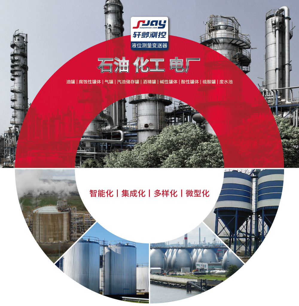 石油化工電廠（油罐、腐蝕性罐體、氣罐、汽油儲存罐、酒精罐等）